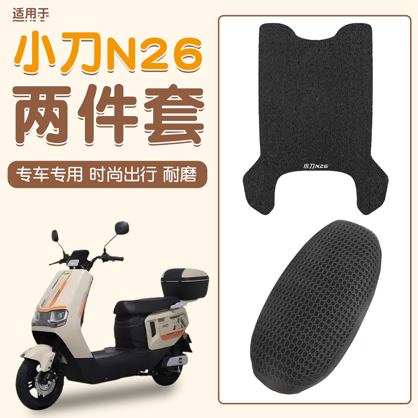 适用小刀n26脚垫+座套【更耐磨】