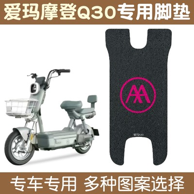 适用爱玛a30脚垫电动车脚踏垫二轮小型电瓶车脚踩垫可爱女生配饰