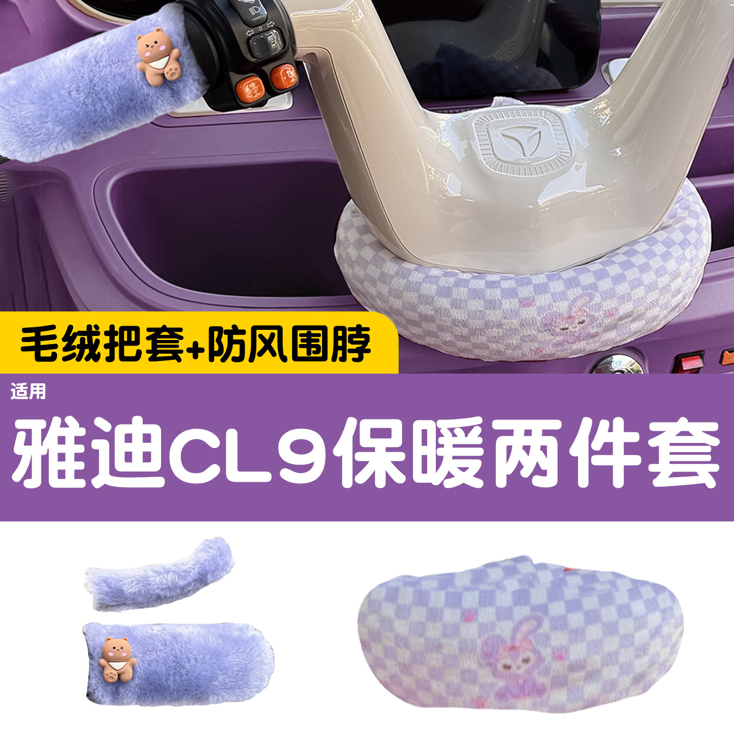 三轮车把围脖【冬季防寒专用】