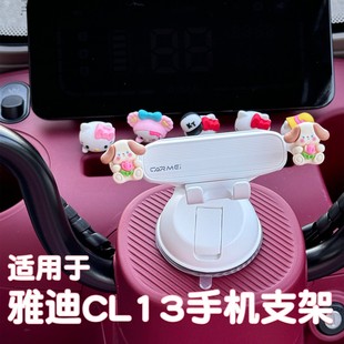 适用于雅迪cl13车载手机支架2025新款 三轮车可爱导航架 女生吸盘式