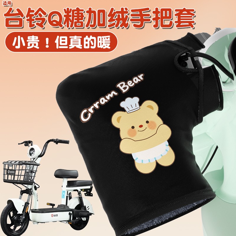 适用台铃q糖电动车护手罩冬季加热手把套防水防寒保暖挡风把手套