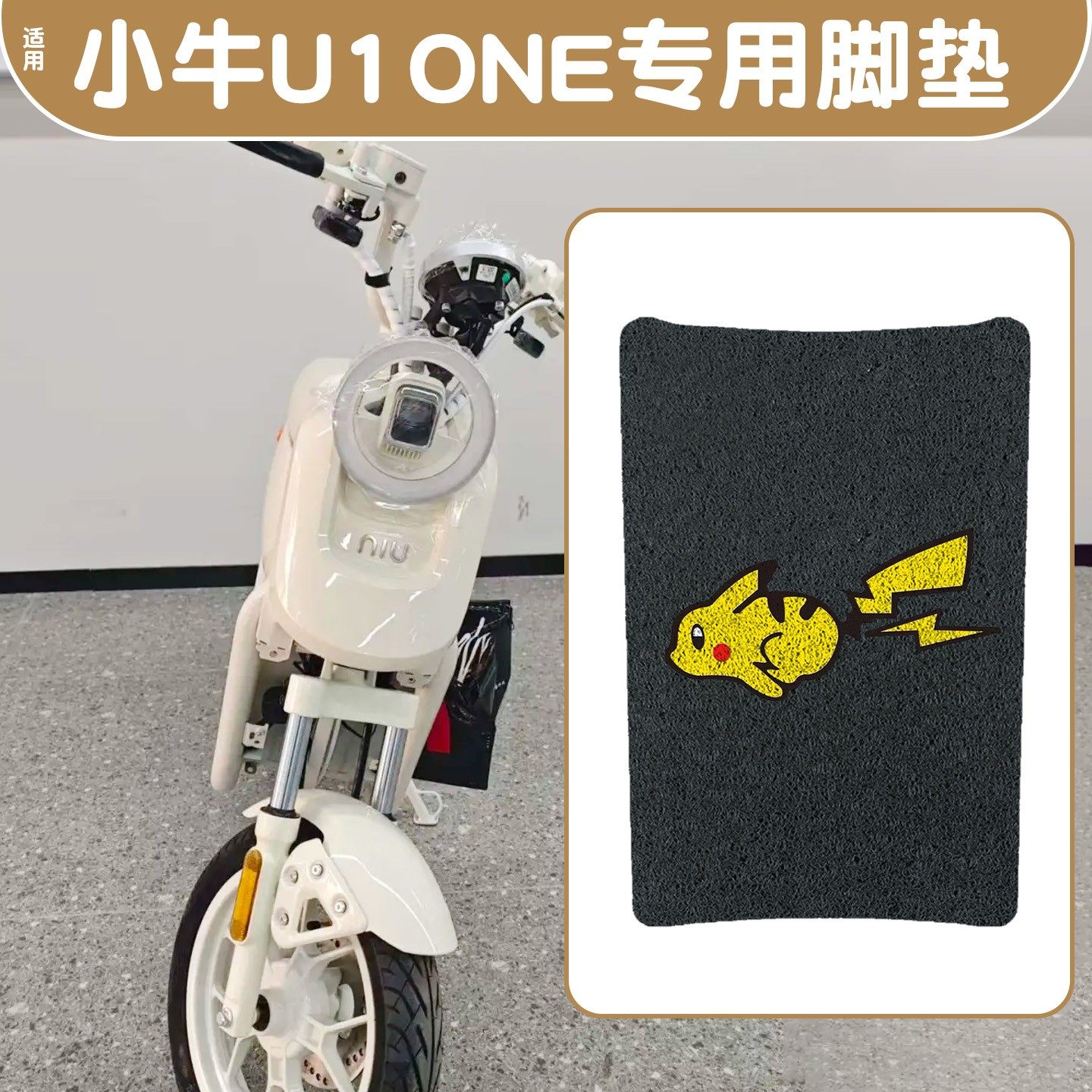 【防水防滑】适用小牛u1one脚垫