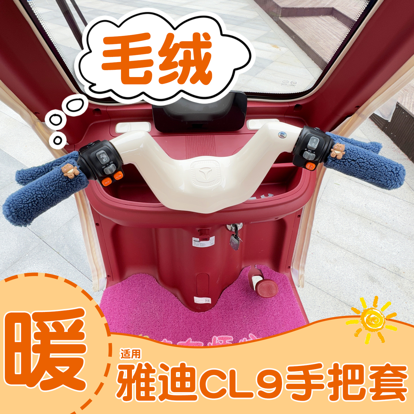 三轮车保暖手把套【冬季专用】