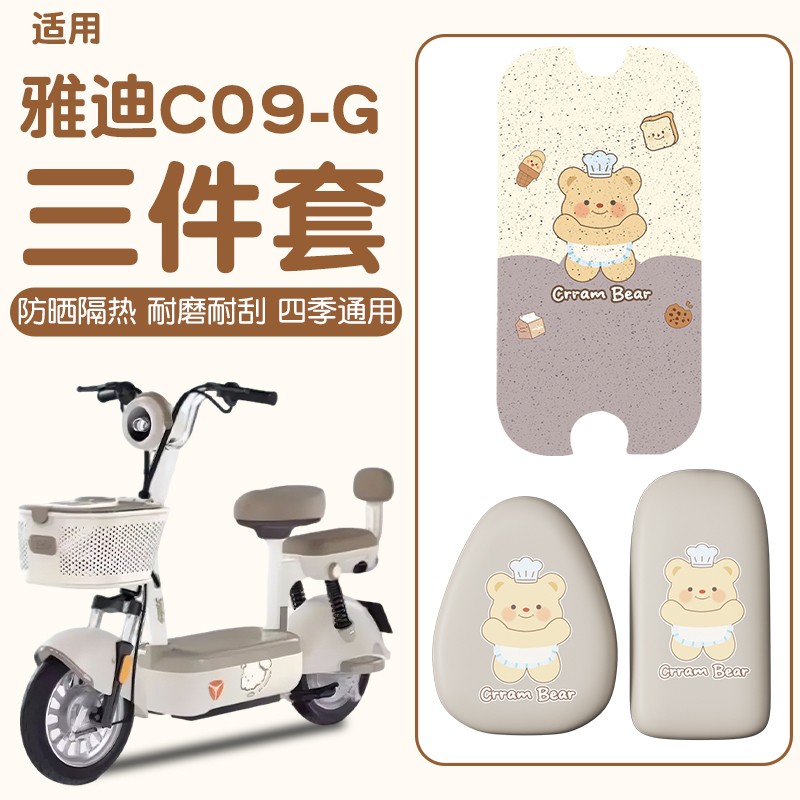 适用雅迪c09电动车座套G脚踏垫专用电瓶车脚踩垫防水坐垫套踏板垫