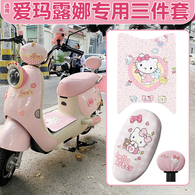 爱玛露娜电动车脚垫座椅套座套