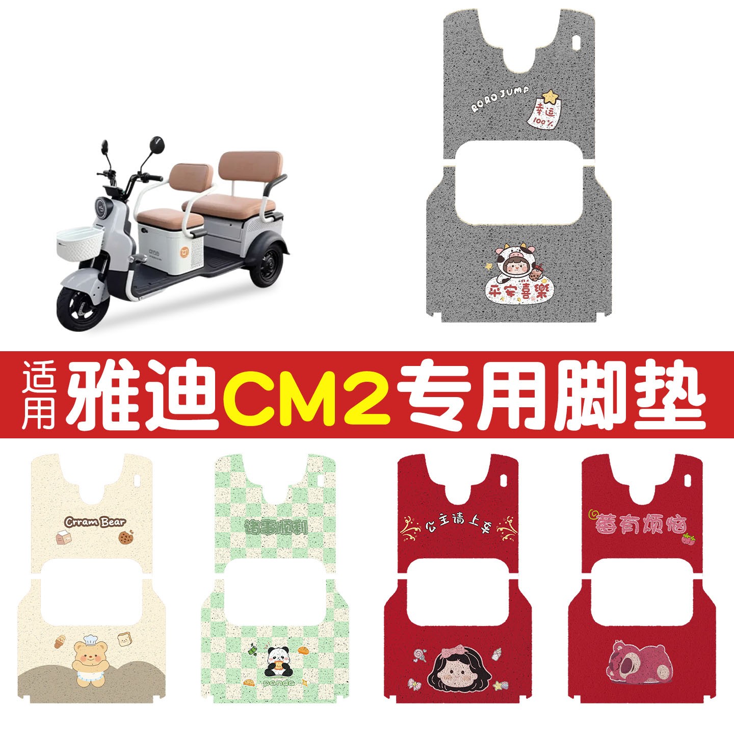 适用雅迪CM2电动三轮车脚垫脚踩垫电瓶车专用脚踏垫防水地垫可爱