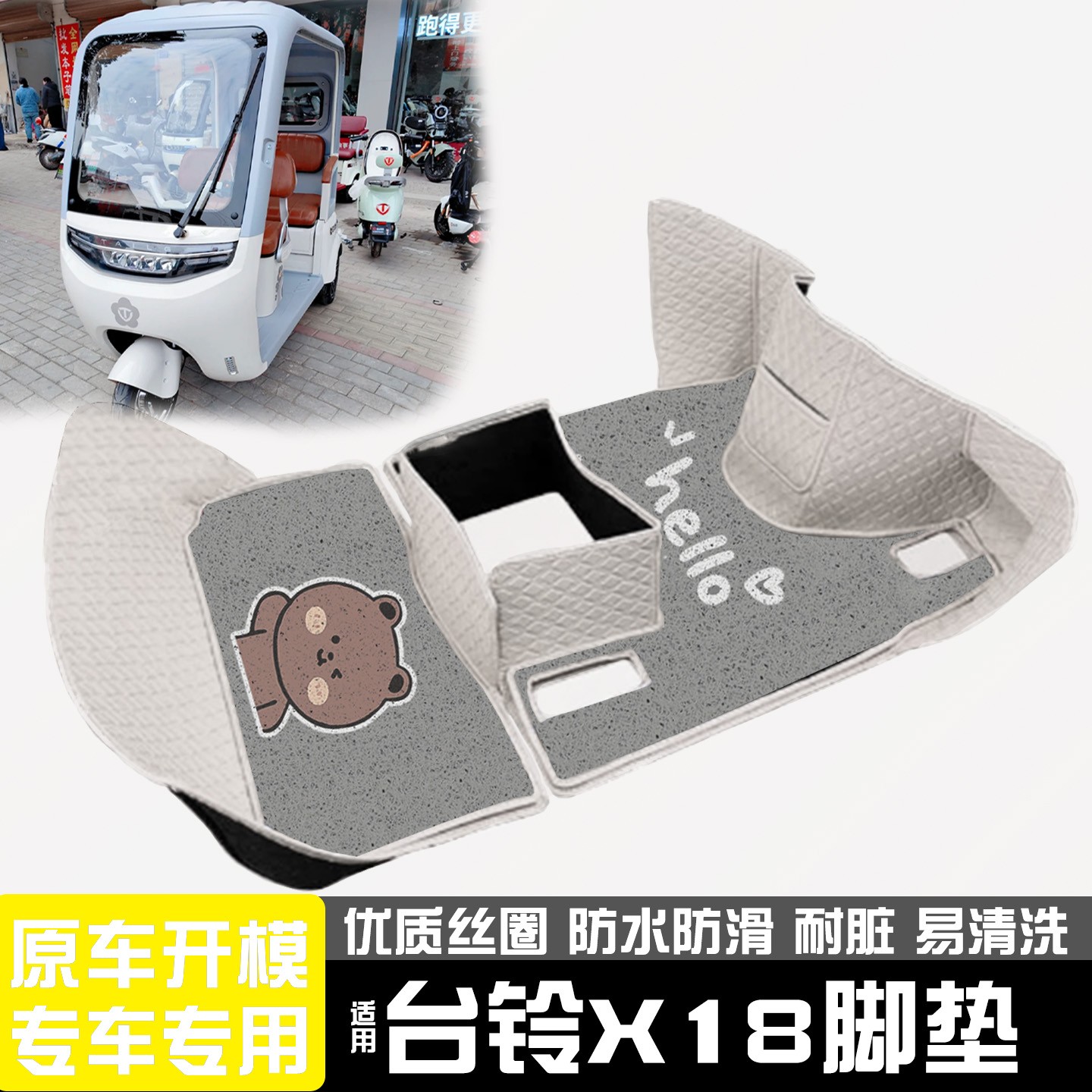 【台铃x18专用】电动车脚垫