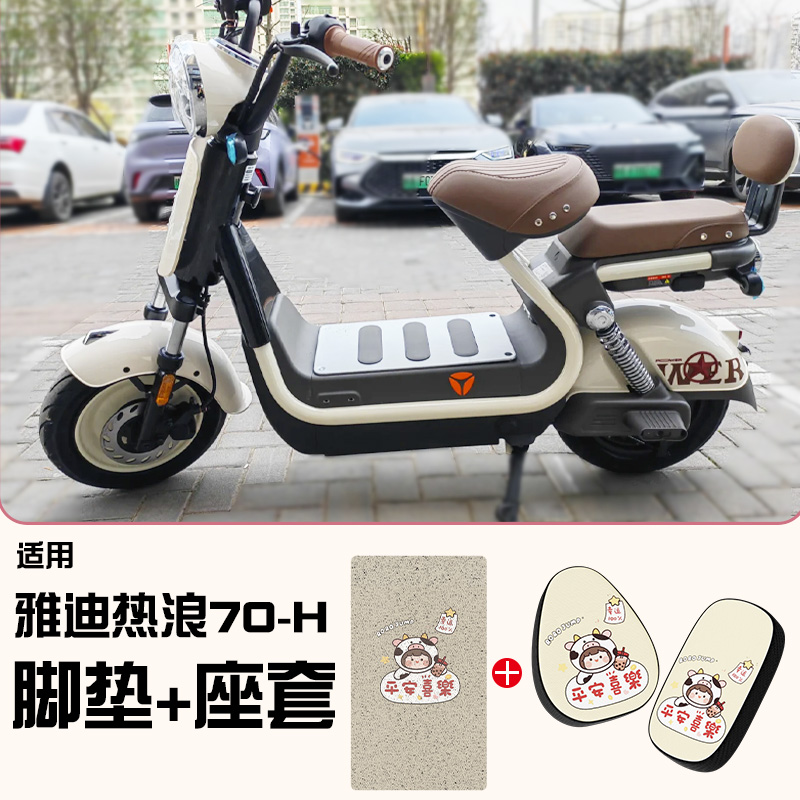 适用雅迪热浪70-H脚垫【更耐磨】