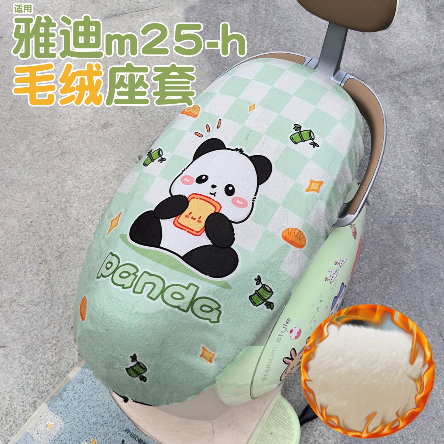 适用雅迪m25座套-h电动车冬季加厚毛绒2025新款电瓶车坐垫套配饰