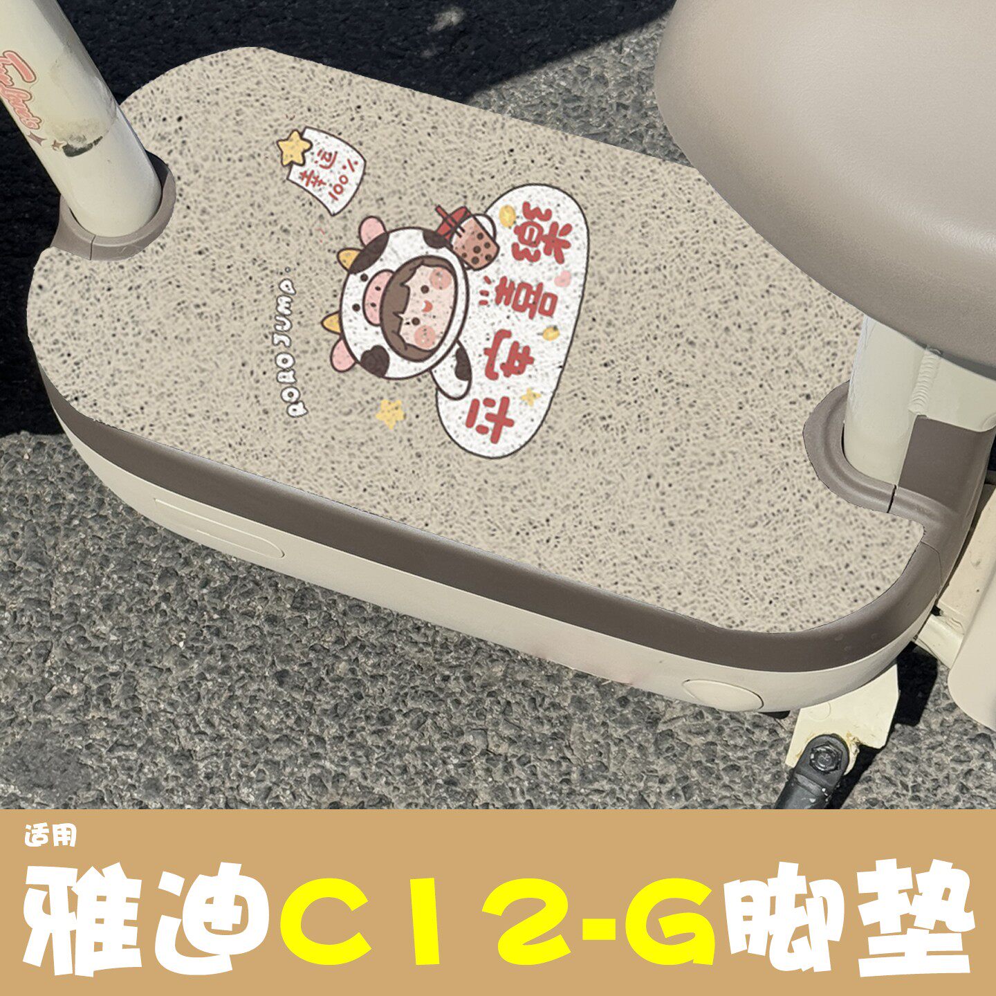 适用雅迪c12g脚垫电动车脚踩踏垫防水2025新款国标电瓶车装饰配件