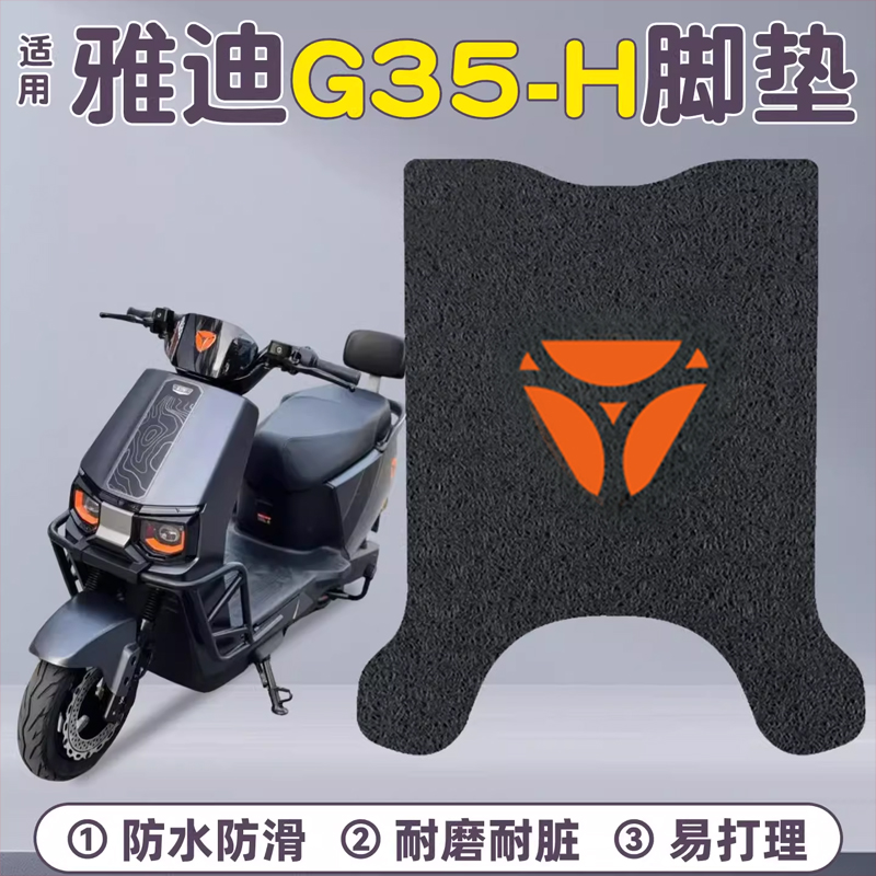适用雅迪G35-H脚垫【专车专用】