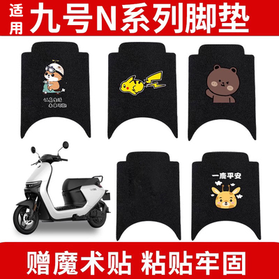适用凤燕九号电动车脚垫n85c/n70c/n80cn90c9号N脚踏垫子改装配件