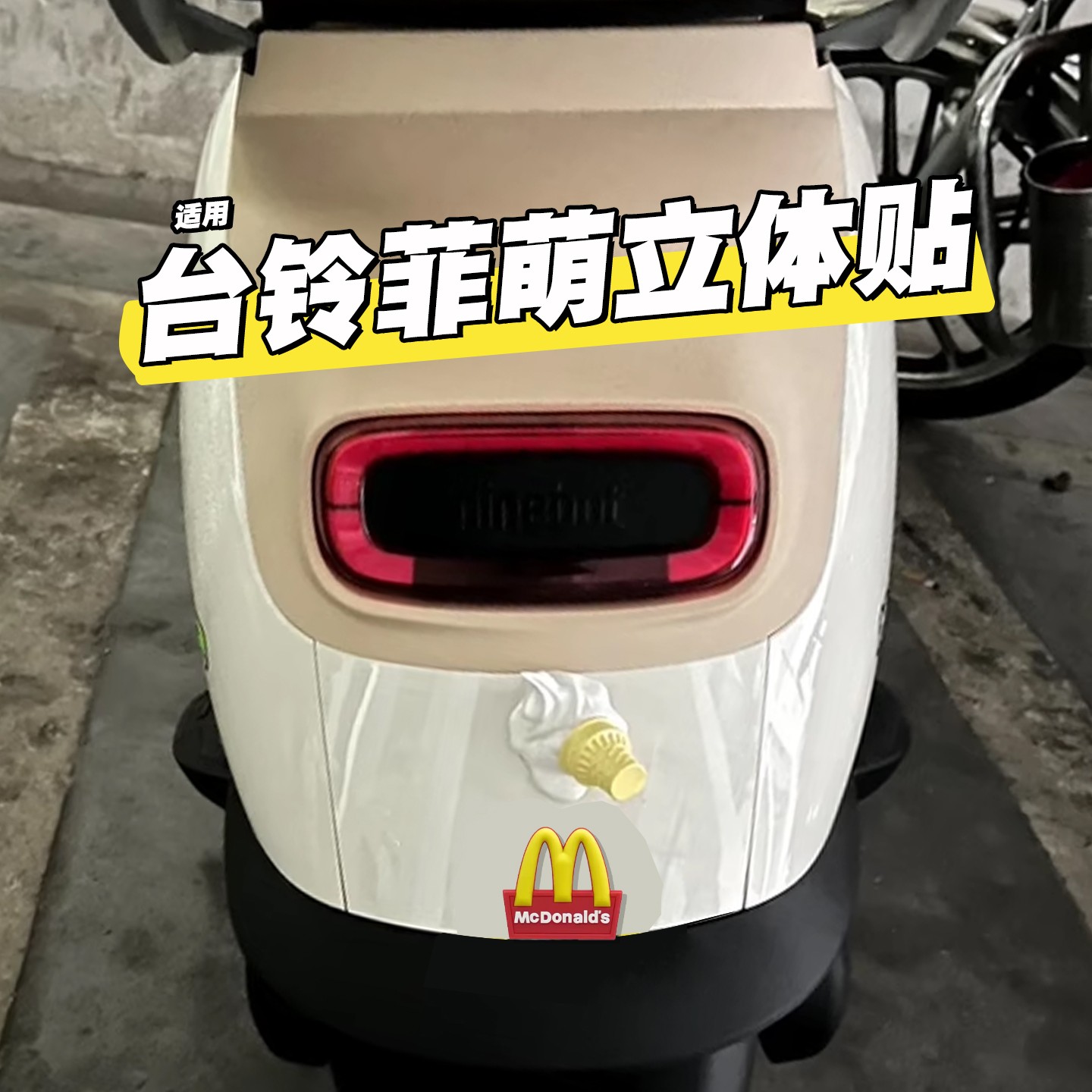 适用台铃菲萌装饰电动车DIY改造用品3D立体冰淇淋摆件麦当劳车贴