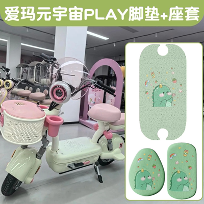 爱玛元宇宙play配饰专用电动车座套绿色艾玛电瓶车脚垫装饰小配件