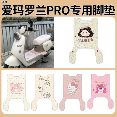 适用爱玛罗兰pro脚垫+座套