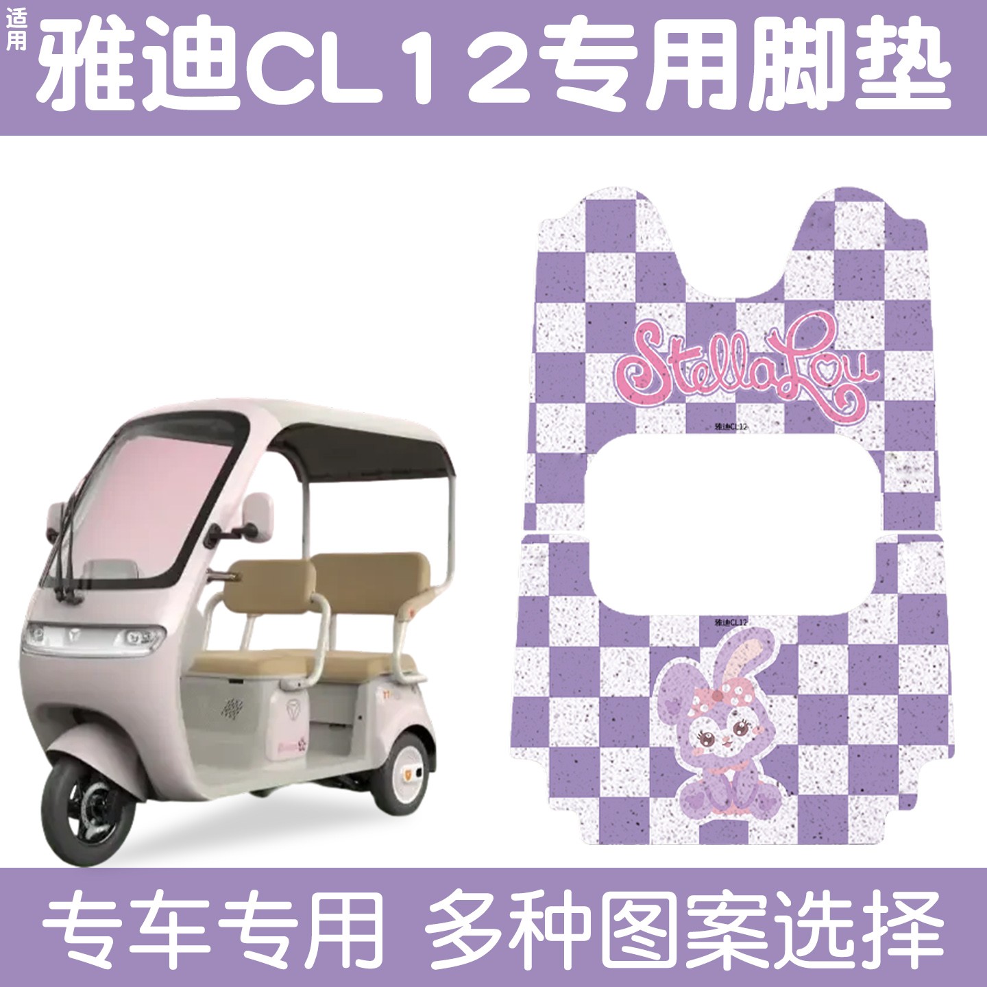 适用雅迪CL12电动三轮车脚垫专用防滑防水脚踩厚丝圈踏板垫免裁剪