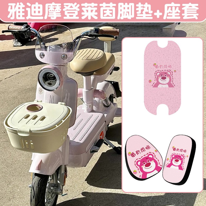 雅迪莱茵脚垫座套【强推】