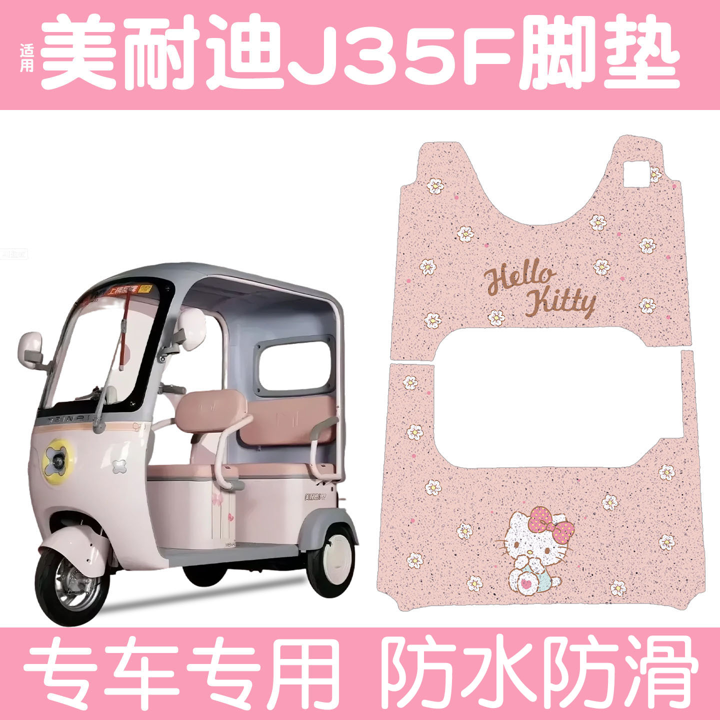 适用美耐迪J35F脚垫+座套