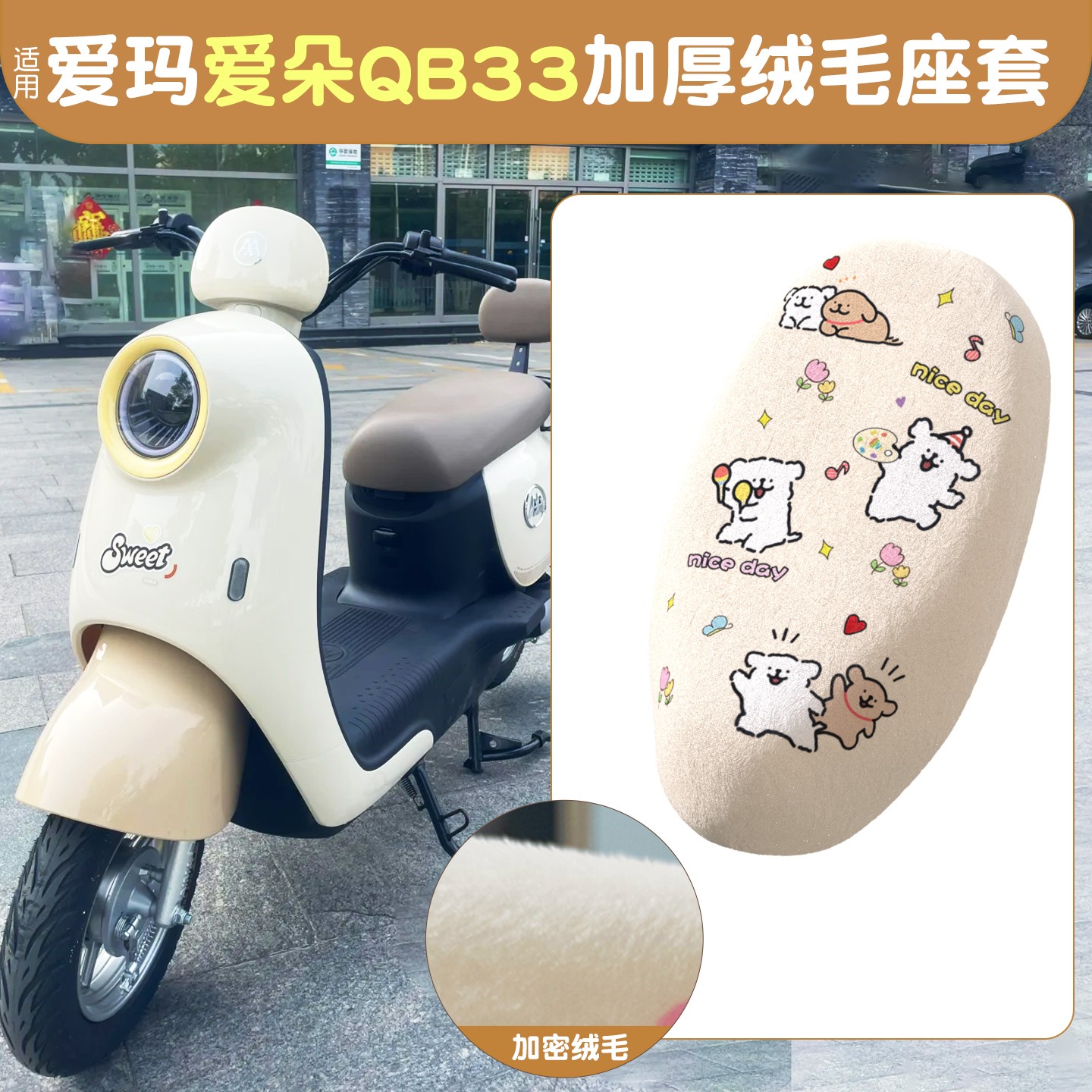 适用爱玛爱朵座套QB33电动车座椅套冬专用电瓶车坐垫套装饰小配件