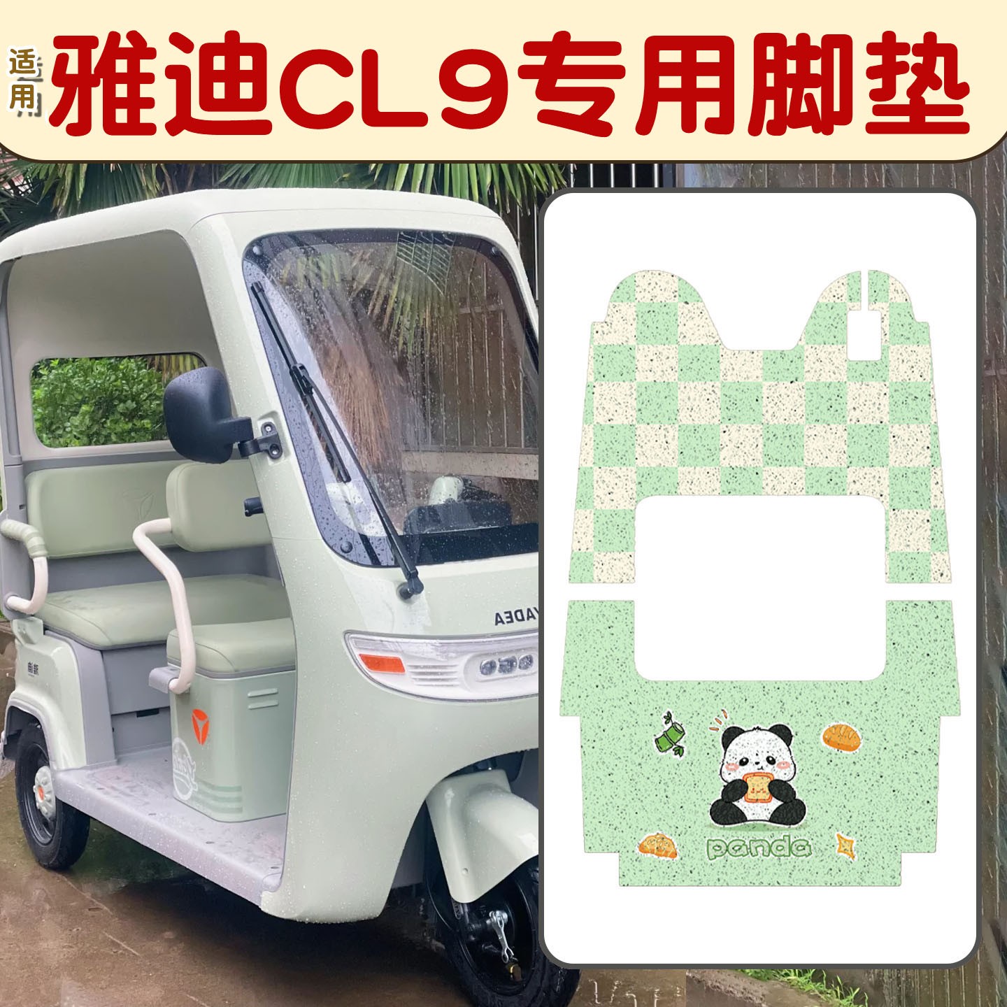 适用雅迪冠能cl9s脚垫三轮电动车座套脚踏板垫电瓶车装饰用品大全
