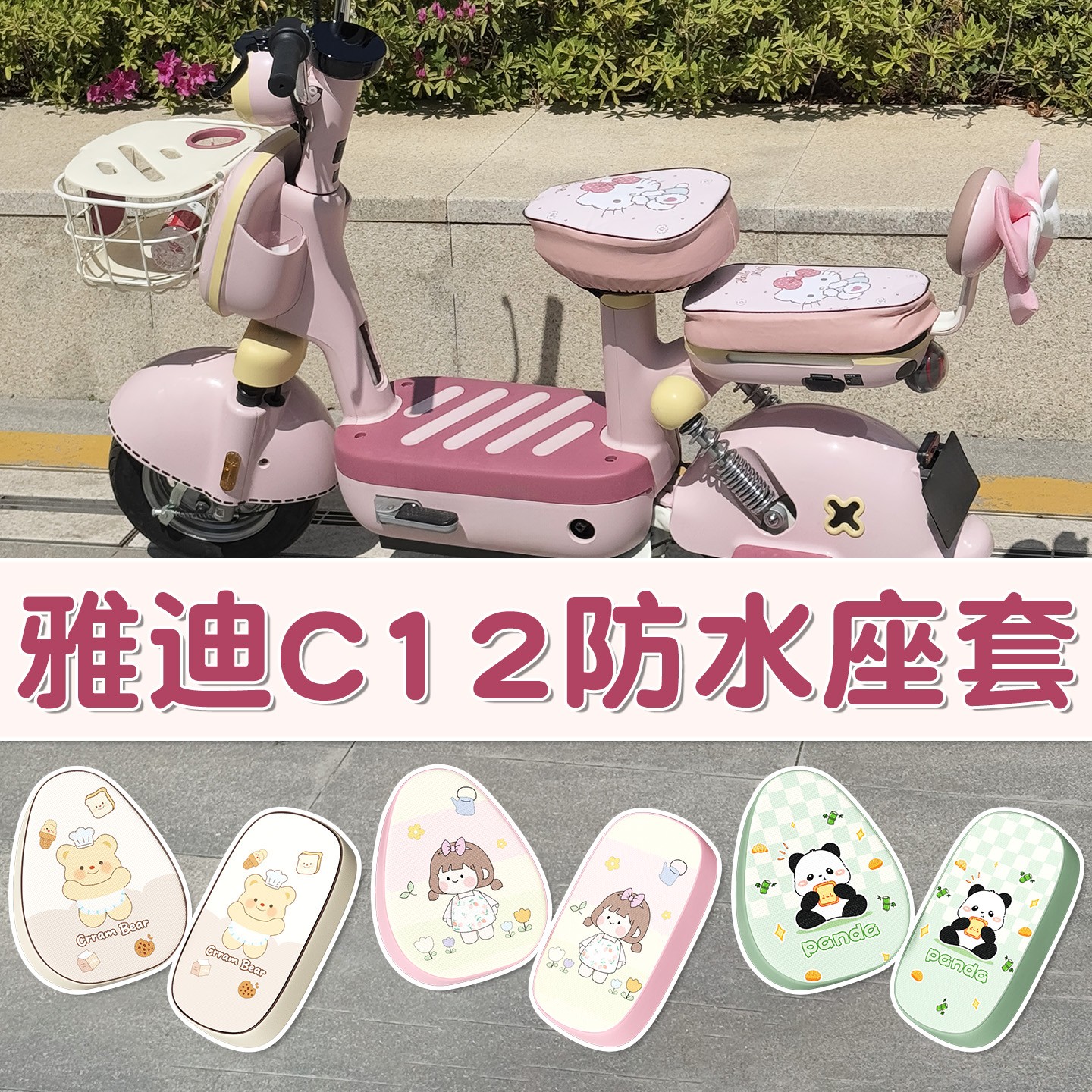 超防水！高颜值电瓶车座套