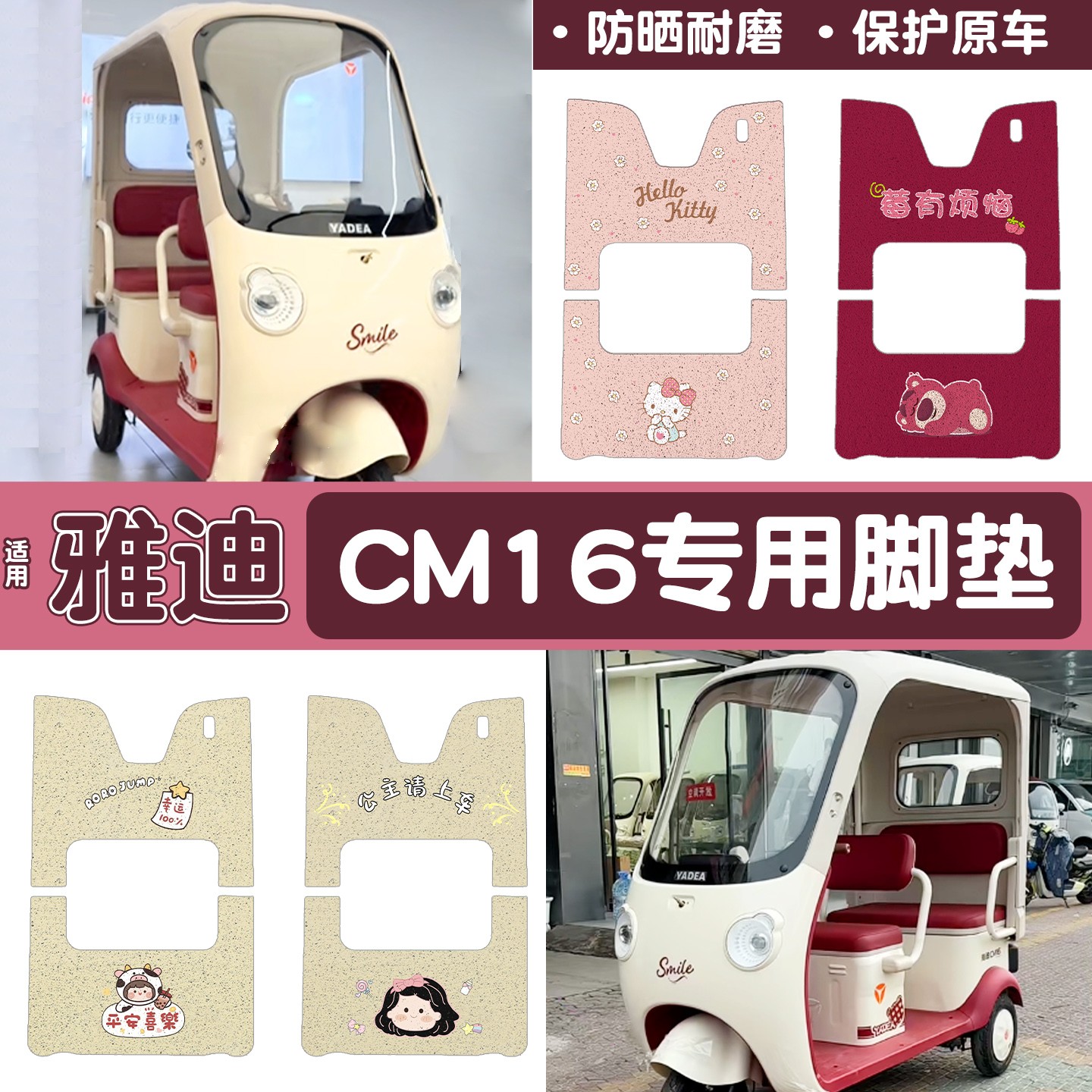 雅迪CM16脚垫座套【卡通】