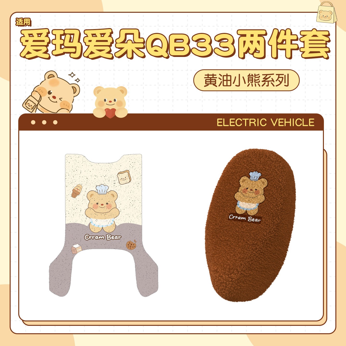 【黄油小熊】适用爱玛爱朵qb33脚垫电动车座套加绒加厚可爱踏板垫