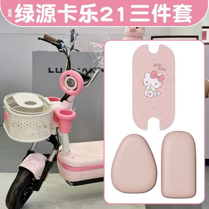 适用绿源卡乐21座套脚垫专用粉色hellokitty电动车坐垫套可爱装饰