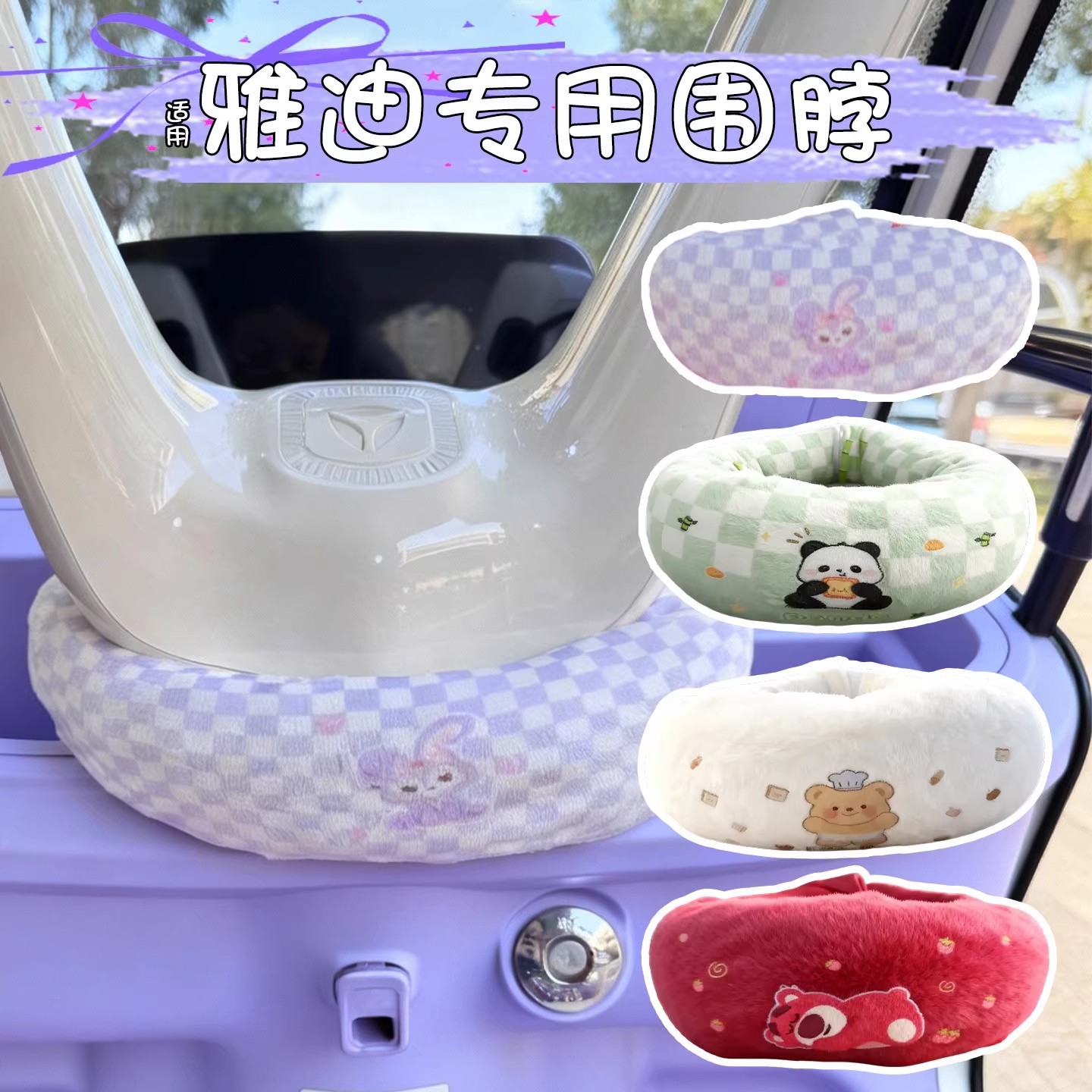 适用雅迪三轮车挡风围脖卡通装饰小配件cl9s/cl12/cm16电动车通用