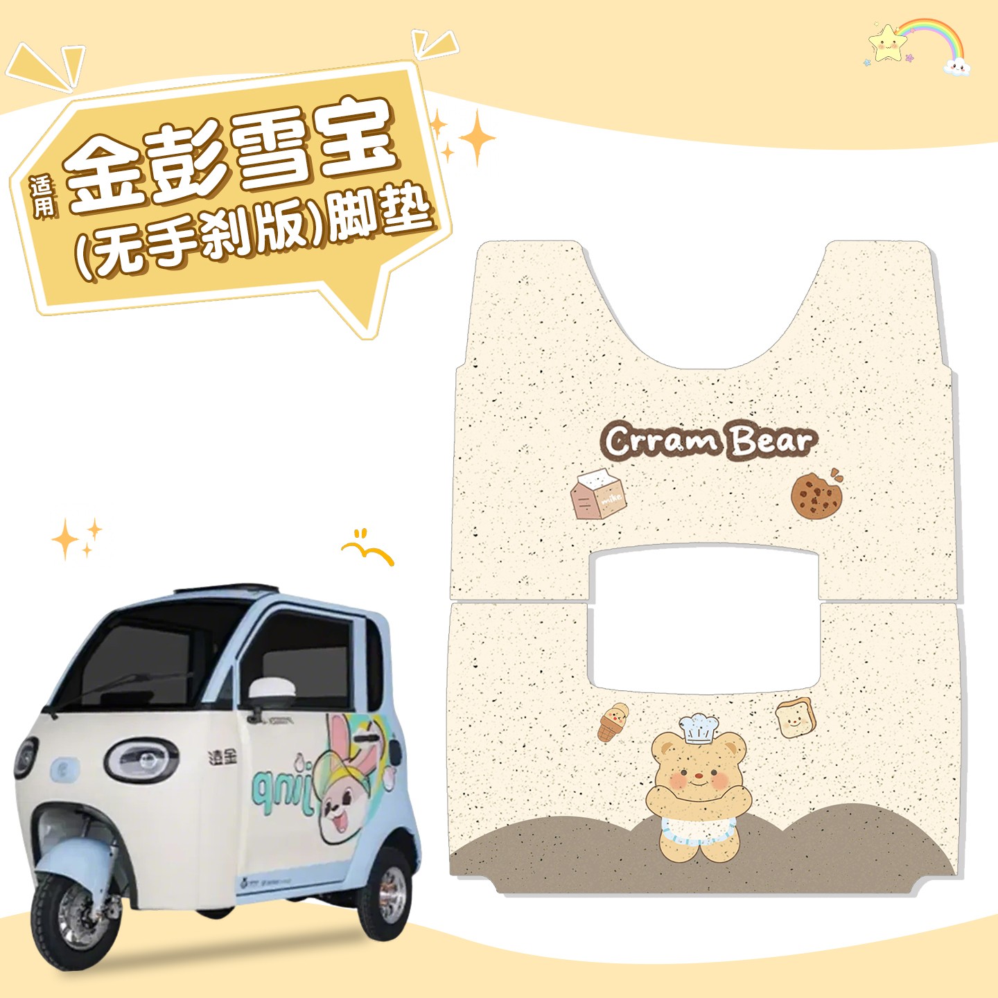 适用金彭雪宝脚垫JP1000DZK-4F三轮车脚踏垫防水防滑改装饰小配件