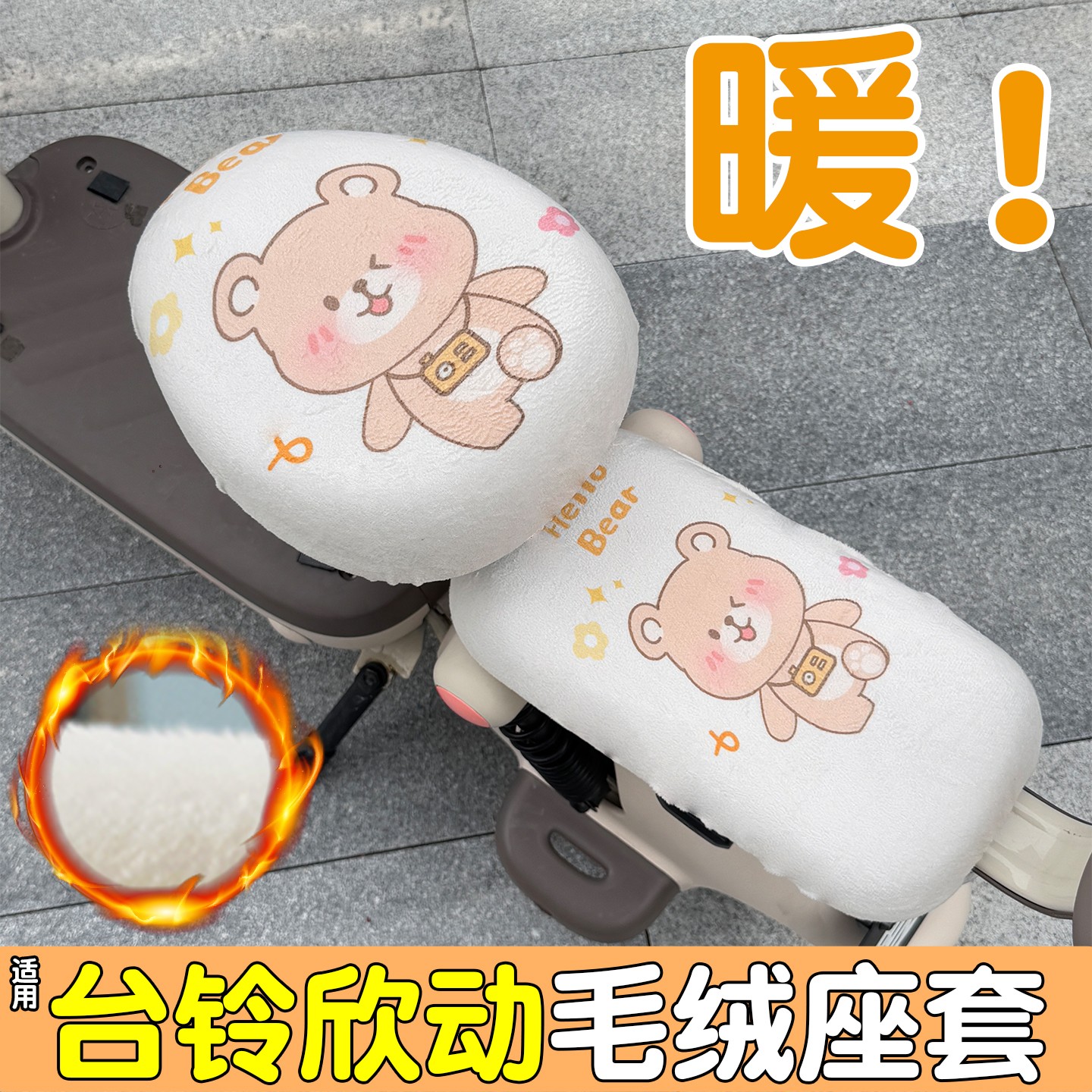 适用台铃欣动座套超能6电动车坐垫套冬季保暖电瓶车毛绒装饰配件