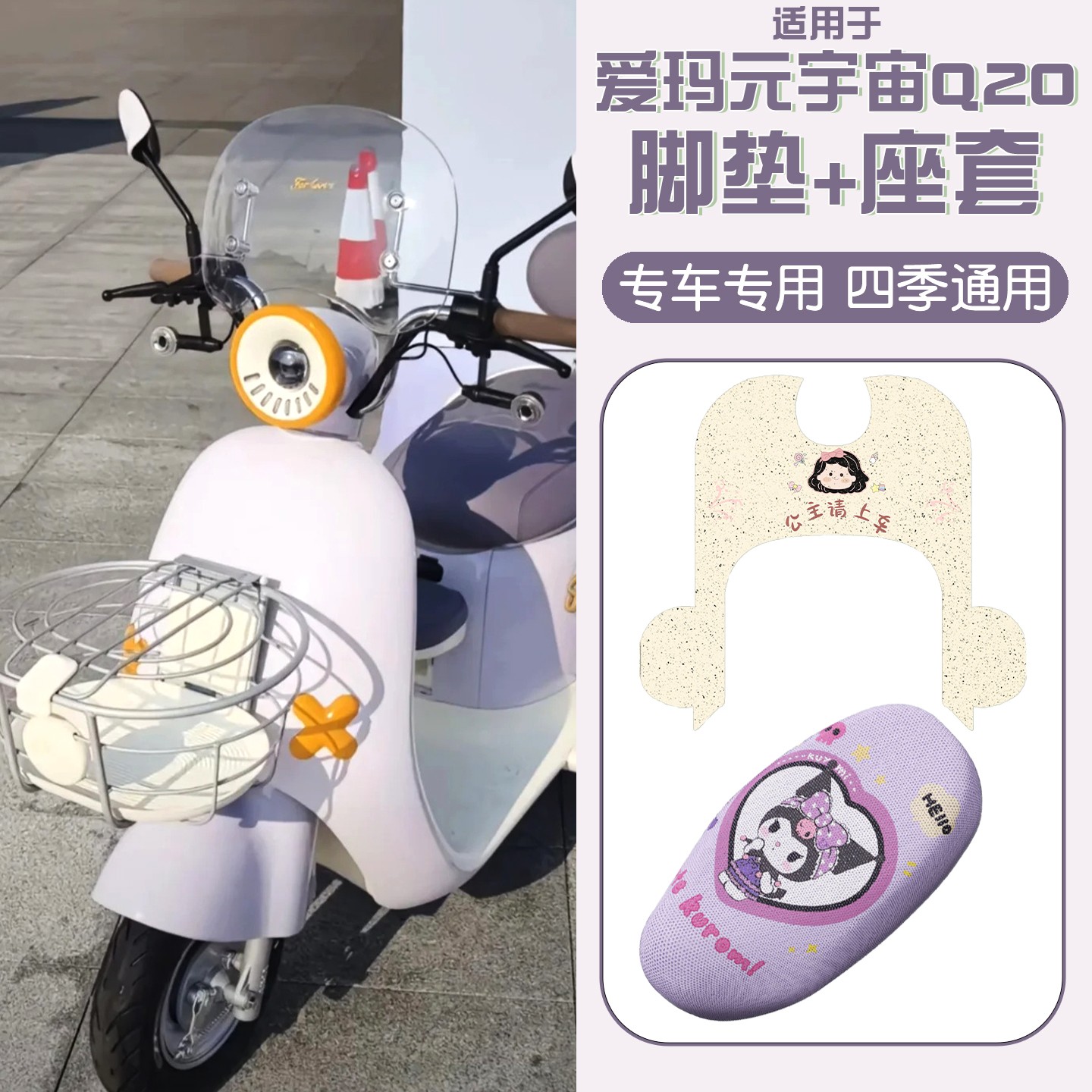适用爱玛元宇宙q20脚垫电动三轮车脚踏垫可爱电瓶车座套装饰配件