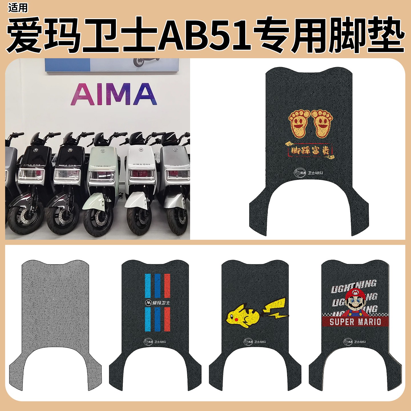 适用爱玛卫士AB51脚垫电动车专用脚踏垫子防水耐磨电瓶车配件配饰