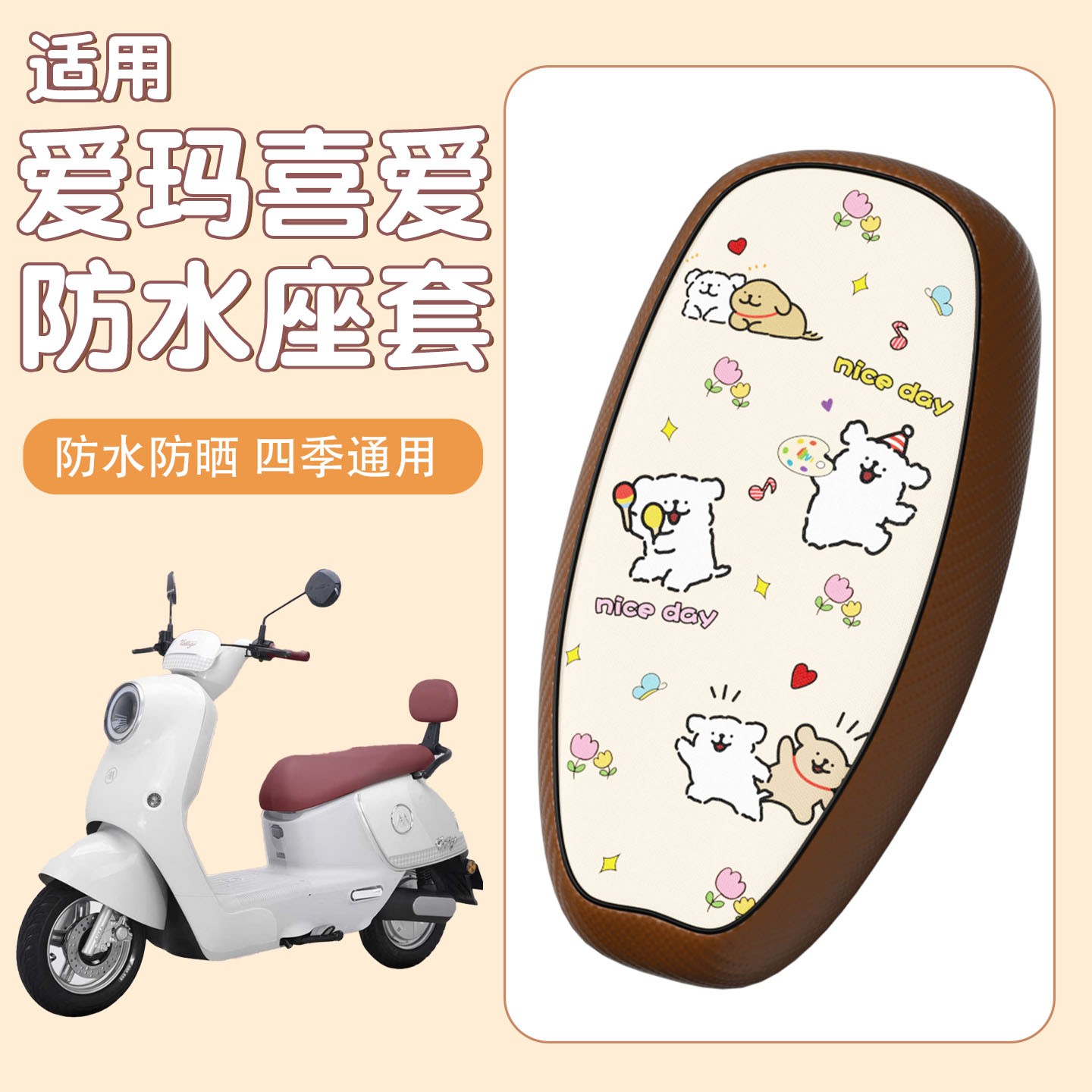 适用爱玛喜爱座套air电动车座椅套防水防晒电瓶车坐垫套改装配饰