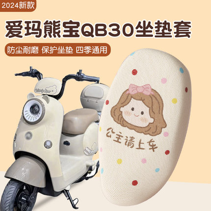 爱玛熊宝坐垫套qb30专用电动车座套防晒透气电瓶车座椅套装饰配件