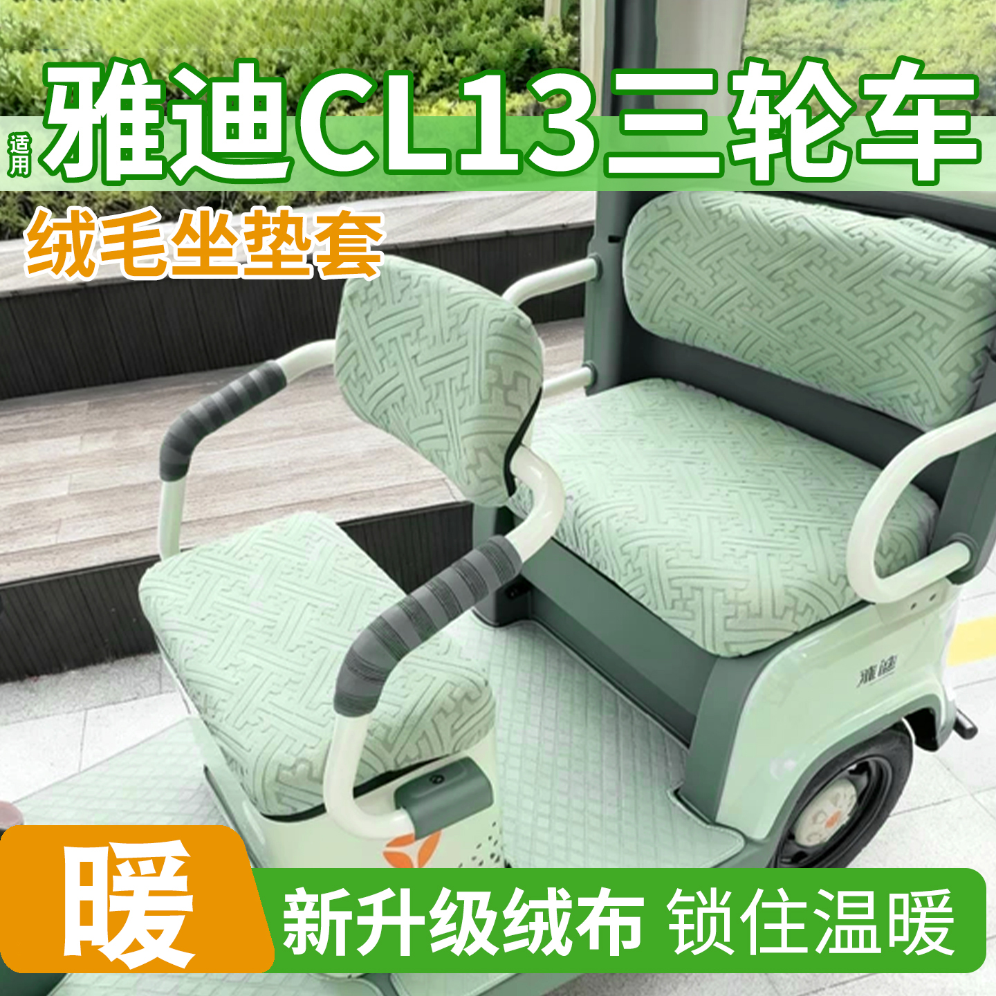 三轮车冬季座套【加绒加厚】