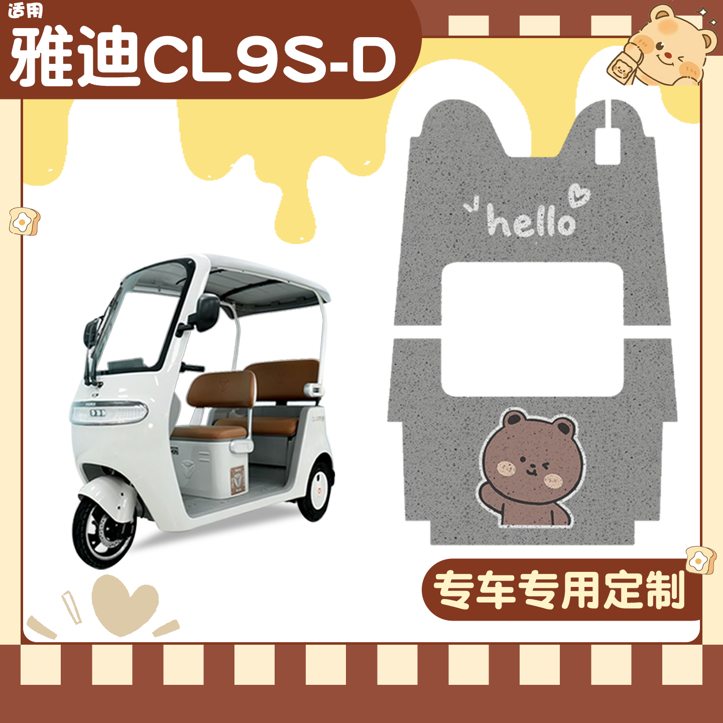 适用雅迪cl9脚垫【冬季套装】