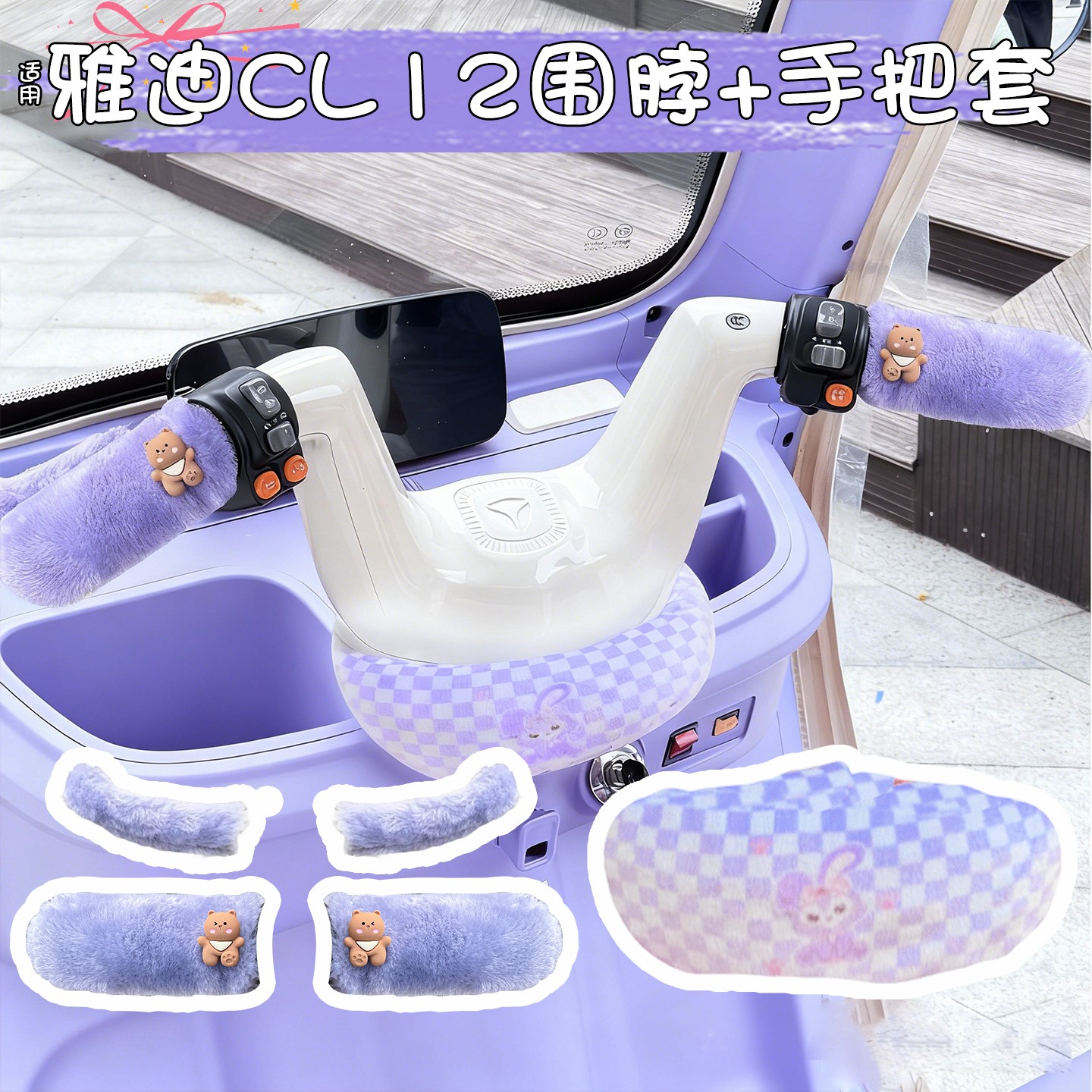 适用雅迪cl12小配件冠能cl13/cl9s电动车手把套防寒冬三轮车围脖