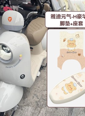 适用雅迪元气h豪华版脚垫电动车座椅套防水电瓶车坐垫套装饰配件