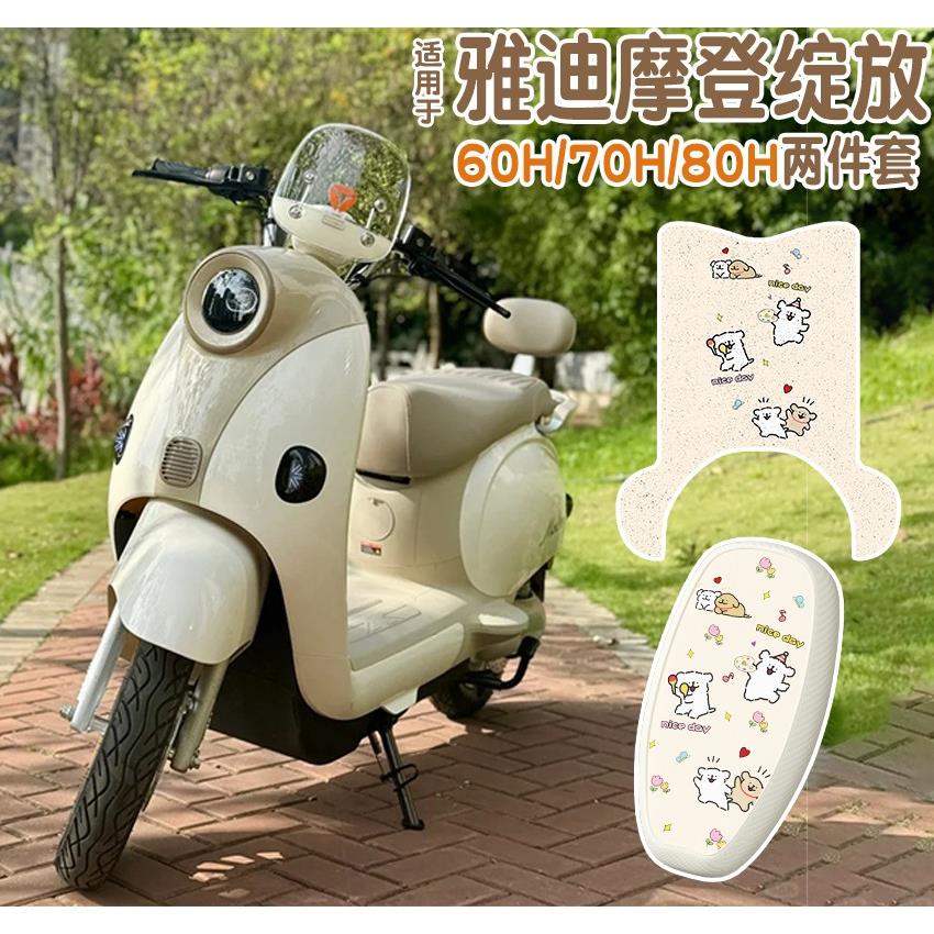 适用雅迪摩登绽放脚垫电动摩托车座套防水电瓶车脚踏板垫丝圈配件