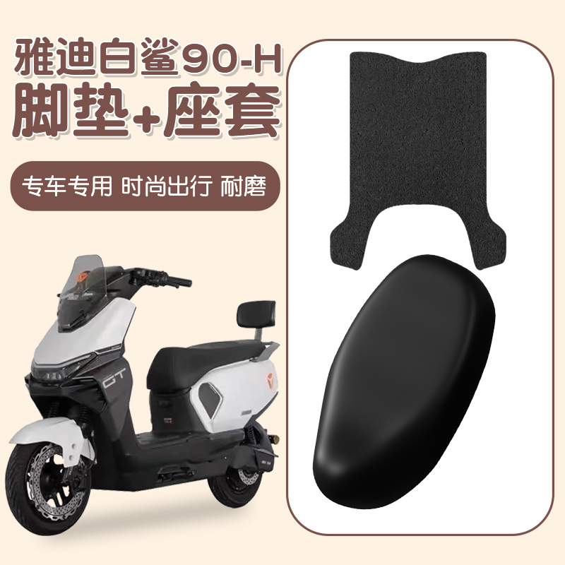 适用雅迪白鲨脚垫冠能s90-H电动车座套防水防晒专用电瓶车脚踏垫