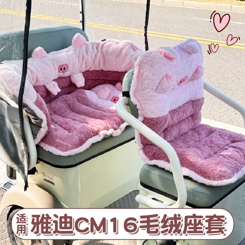 适用雅迪CM16三轮车座套冬季御寒加绒坐垫套电动电瓶车内装饰配件