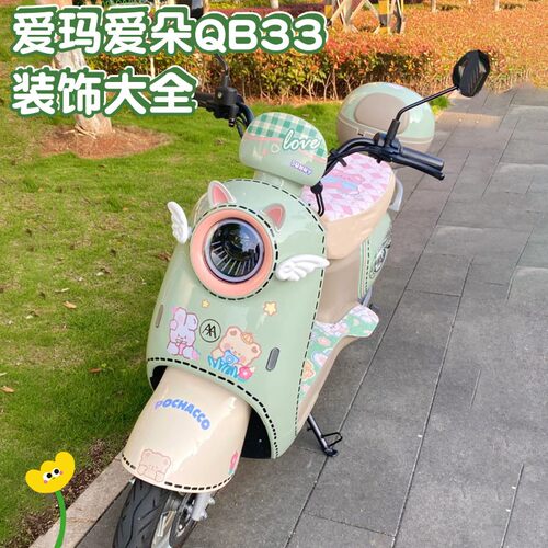 适用爱玛爱朵qb33配饰改造绿色艾玛电动车可爱装饰女生小配件大全