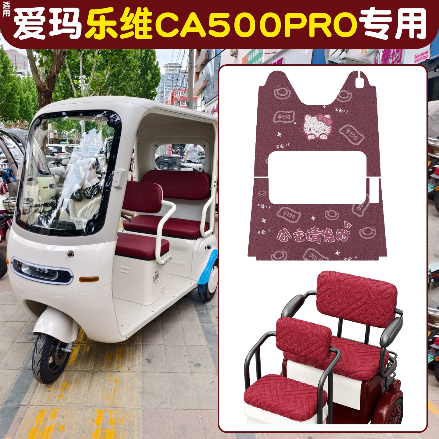 适用爱玛乐维CA500pro三轮车座套冬挡风御寒加绒坐垫套电动车脚垫