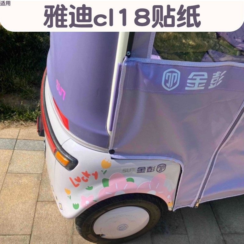 【仙女装饰】电动三轮车花花贴纸