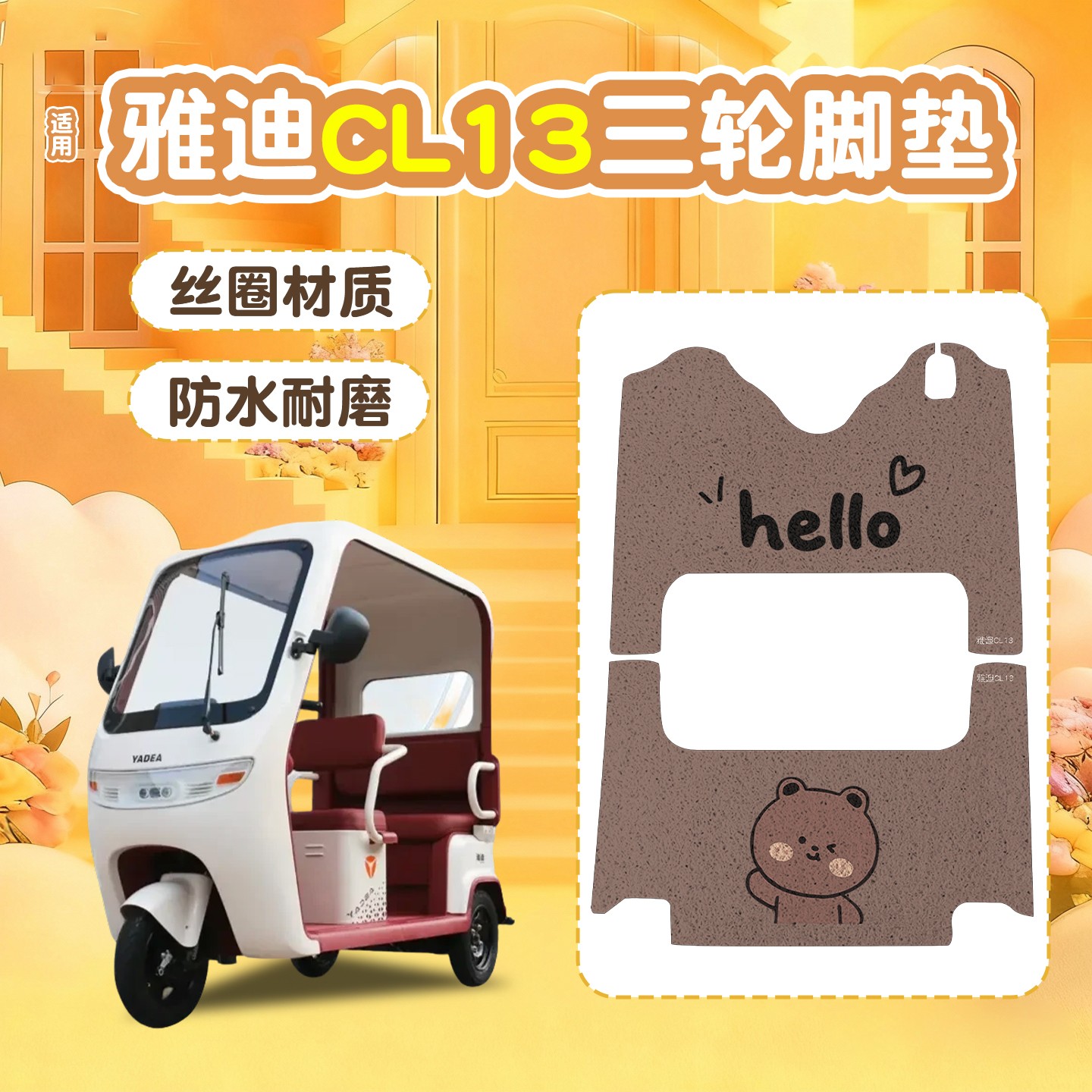 适用雅迪CL13脚垫座套冠能电动三轮车YD1000DZK-42C脚踏垫脚踩垫