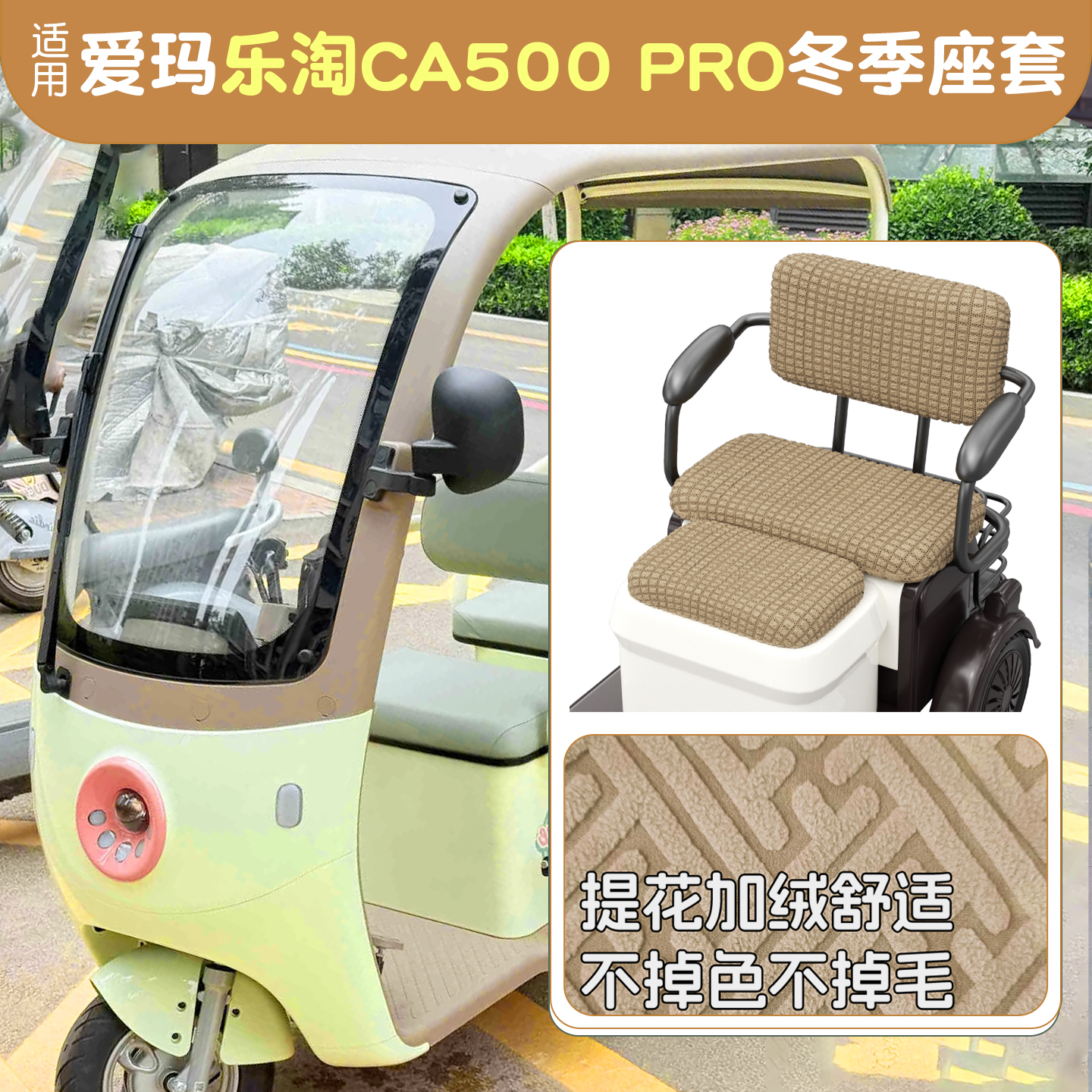 适用三轮车座套【冬季保暖】