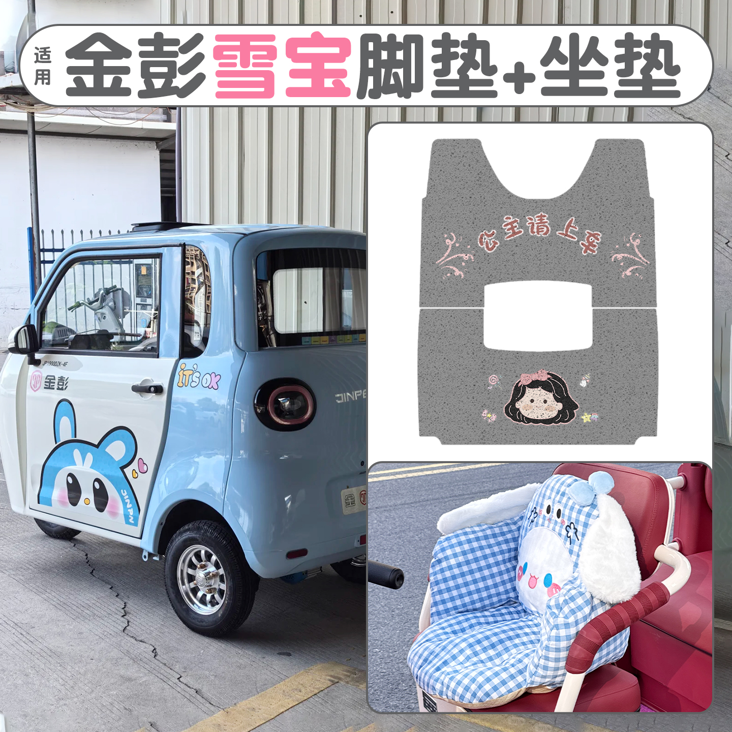 适用金彭雪宝脚垫+座套【冬季】