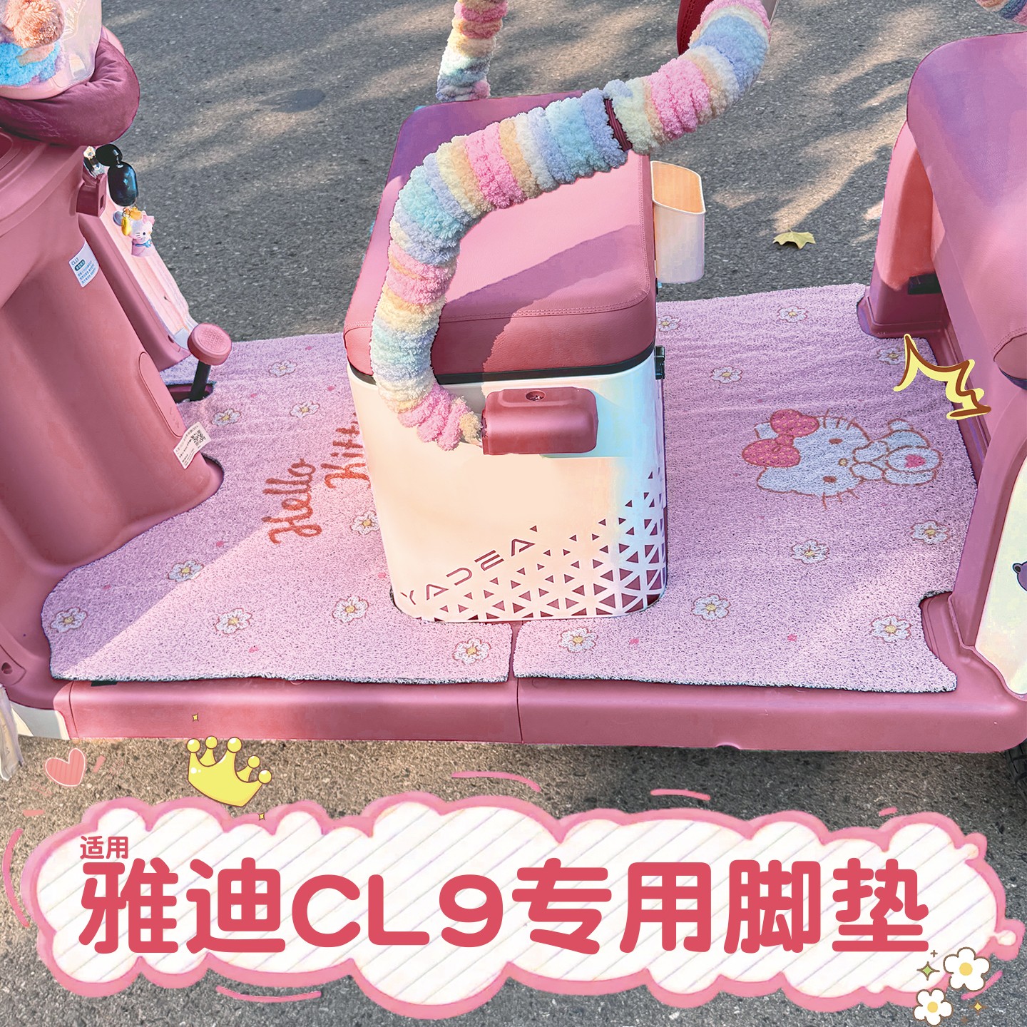 雅迪cl9三轮车脚垫座套