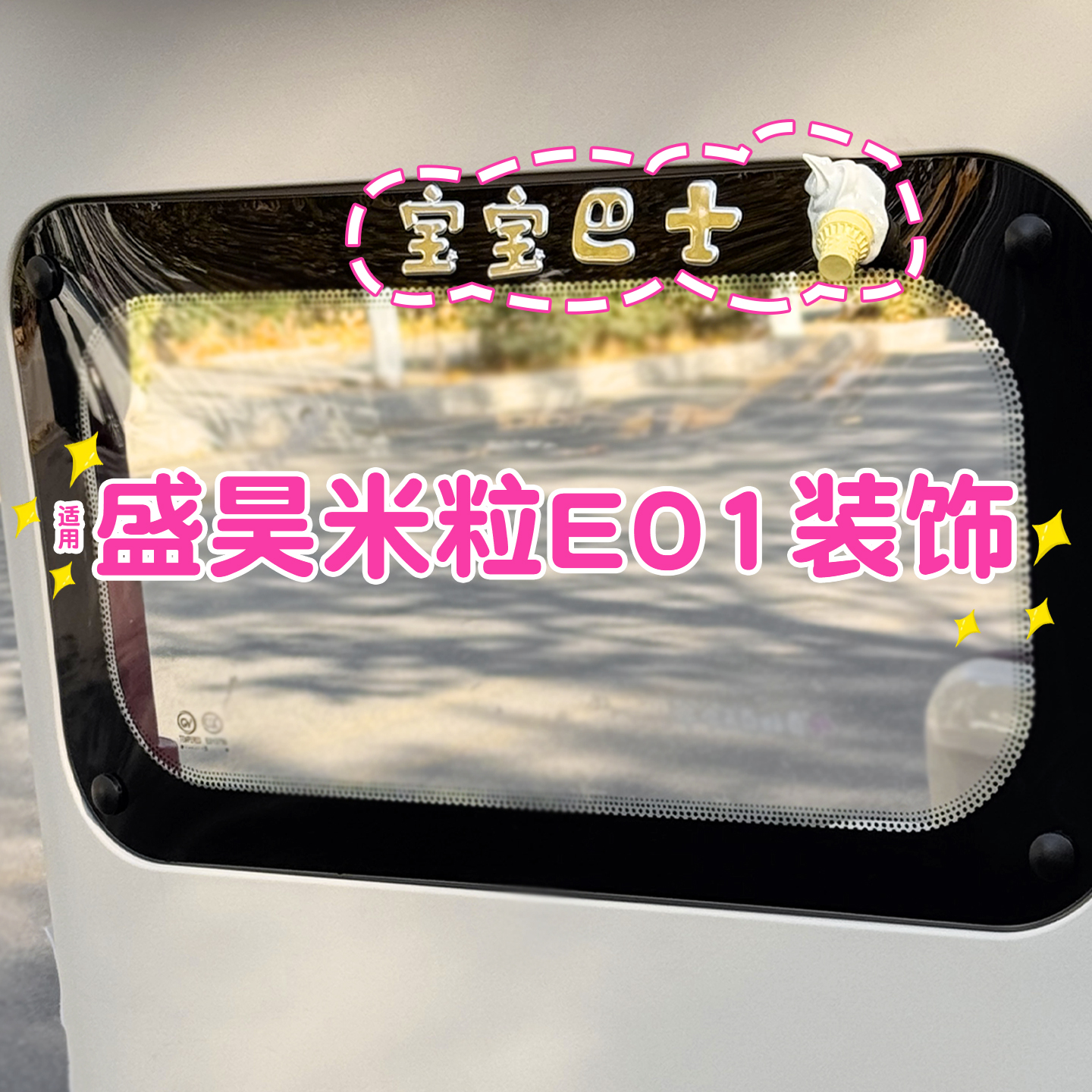 宝宝巴士车贴+掉落的冰激凌贴